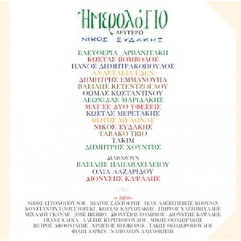 Imerologio Deftero [CD + booklet]