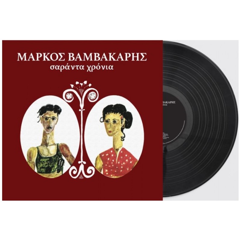 Μάρκος Βαμβακάρης - Σαράντα Χρόνια (Vinyl Lp)