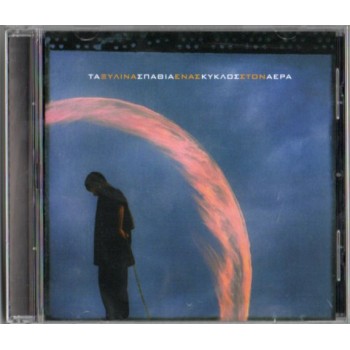 Τα Ξύλινα Σπαθιά - Ενας κυκλος στον αερα (CD)