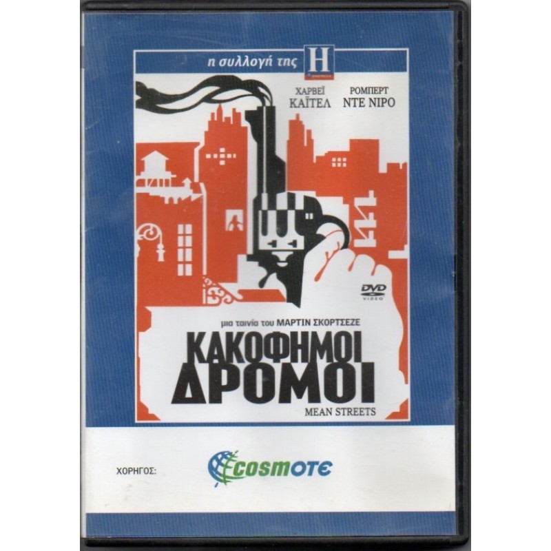 Κακόφημοι δρόμοι DVD