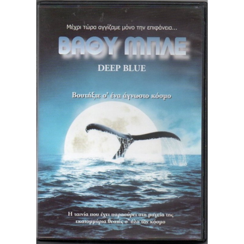 Βαθυ Μπλε DVD