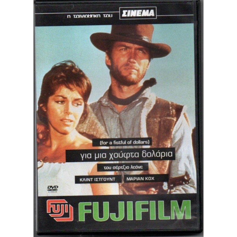 Για μια Χούφτα Δολάρια DVD