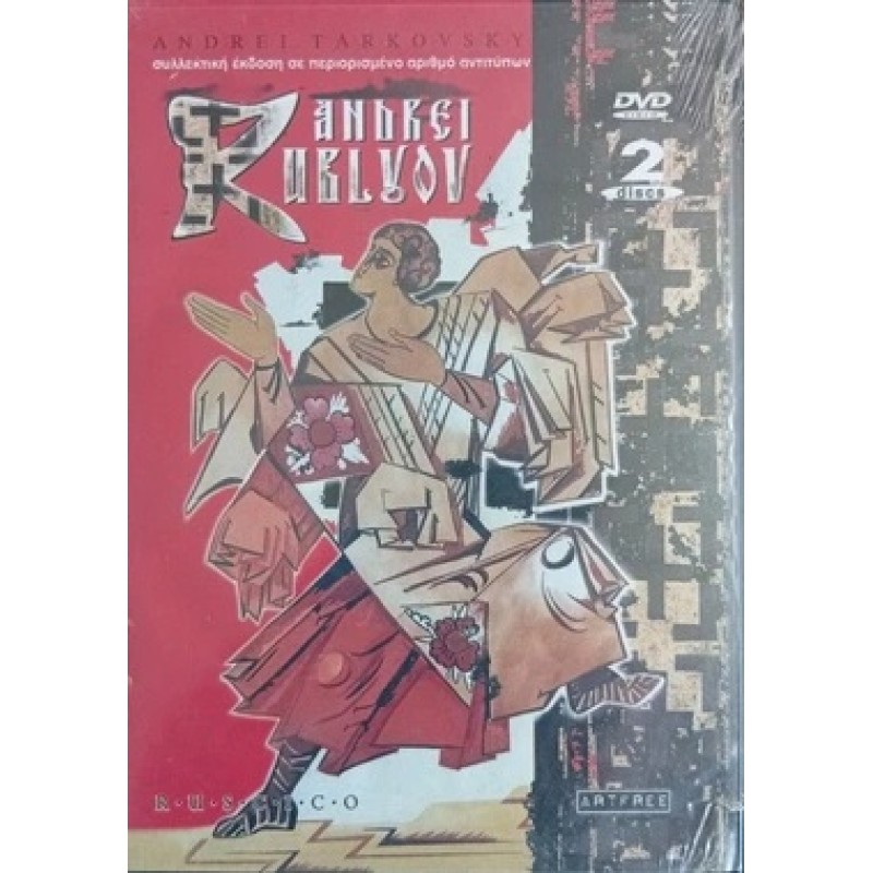 Αντρέι Ρουμπλιόφ DVD