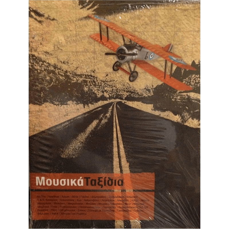 Μουσικά Ταξίδια (4CD)