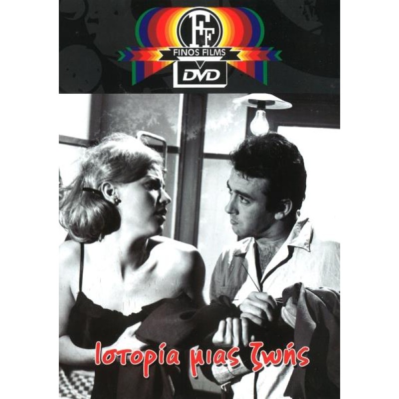 Ιστορία Μιας Ζωής (1965) DVD