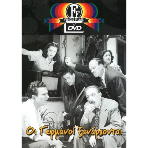 Οι Γερμανοί Ξανάρχονται DVD