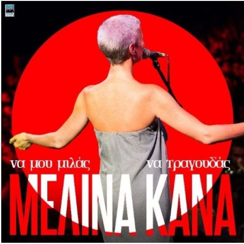 Melina Kana - Na mou milas na tragoudas (Vinyl LP)