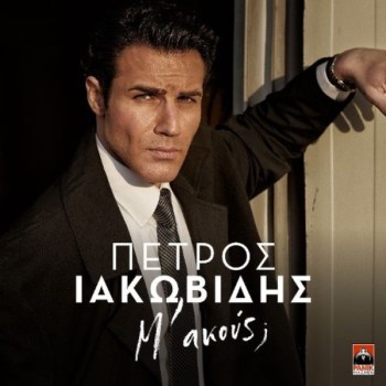 Πέτρος Ιακωβίδης - Μ' ακούς ; (CD)