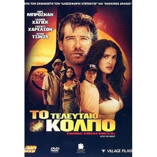 Το τελευταίο κόλπο DVD