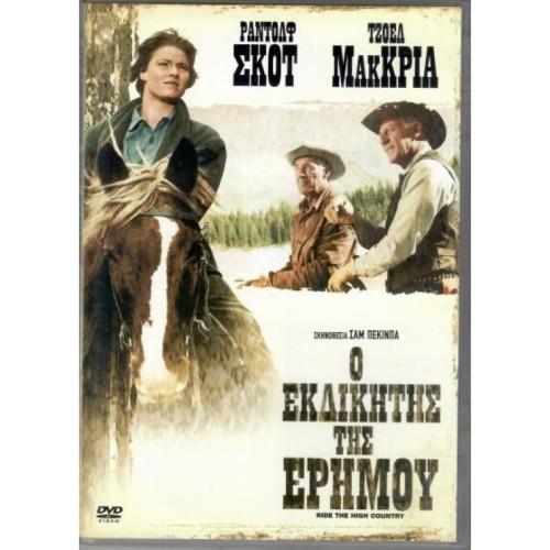 Ο εκδικητής της ερήμου DVD