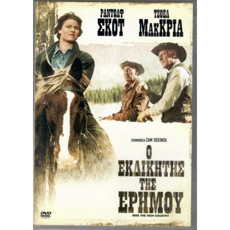 Ο εκδικητής της ερήμου DVD