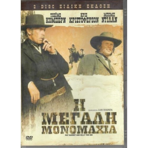 Η μεγάλη μονομαχία (2DVD)