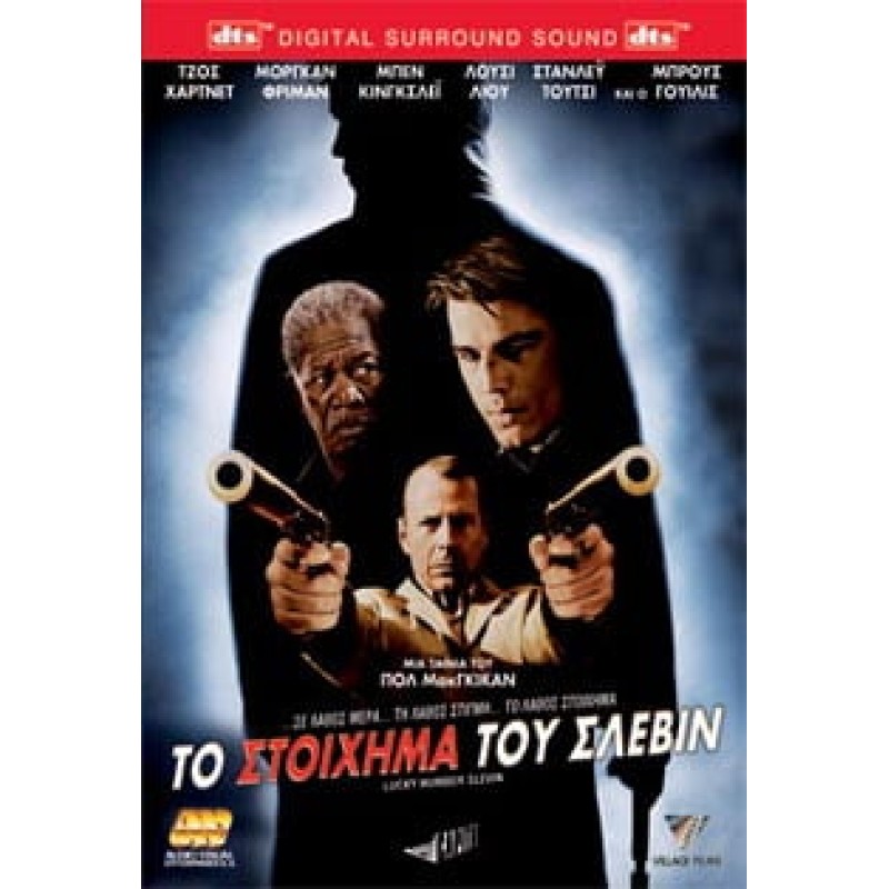 Το στοίχημα του Σλέβιν [DVD]