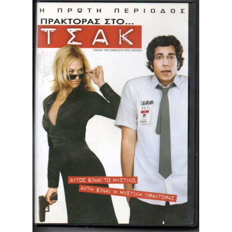 Τσακ - Ο Πρωτος κυκλος (4DVD)