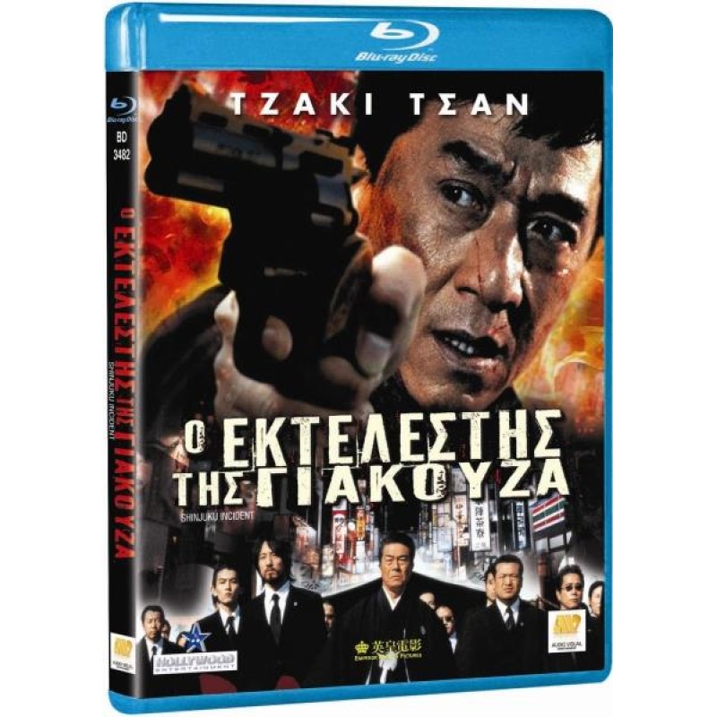 Ο εκτελεστής της Γιακούζα Blu-ray