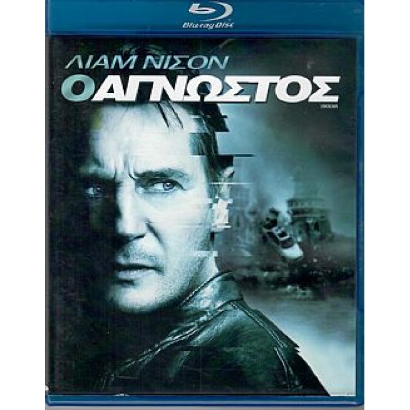 Ο άγνωστος (Blu-ray)