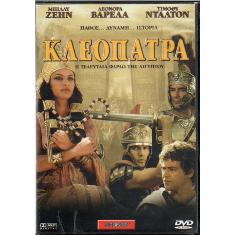 Κλεοπάτρα (DVD)