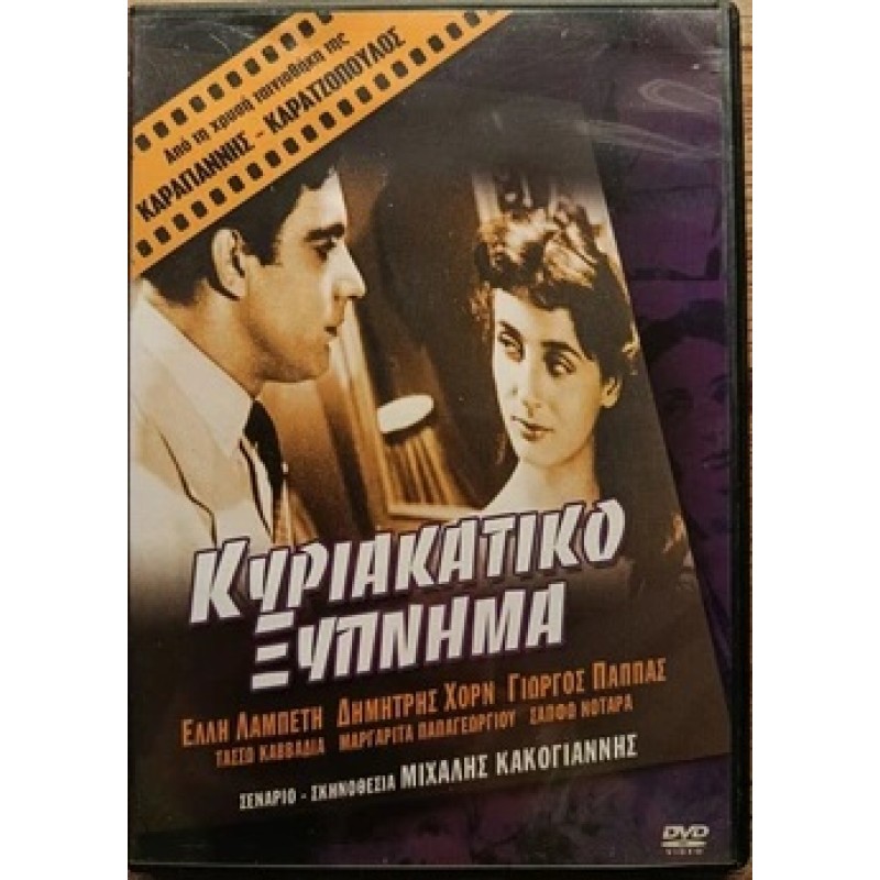 Κυριακατικο Ξυπνημα DVD