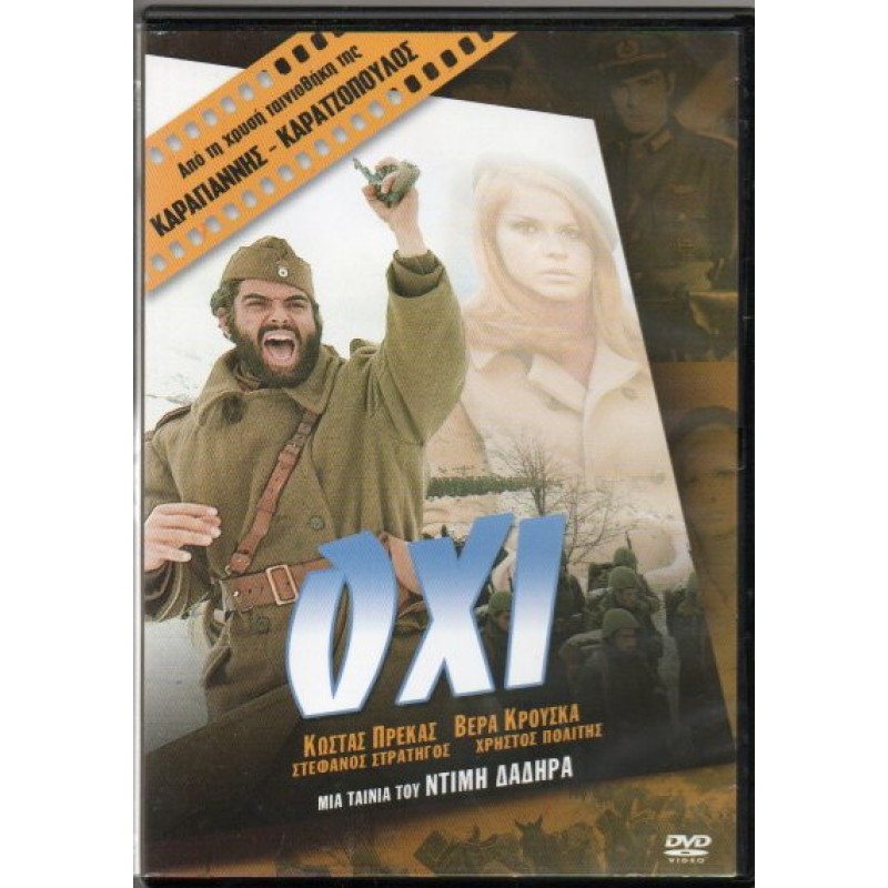 ΟΧΙ DVD