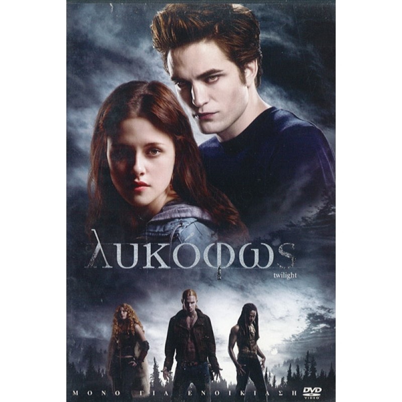 Λυκόφως DVD