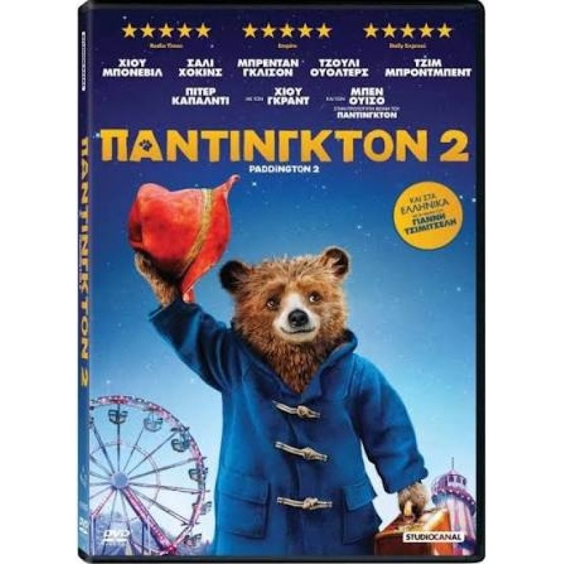 Πάντινγκτον 2 DVD