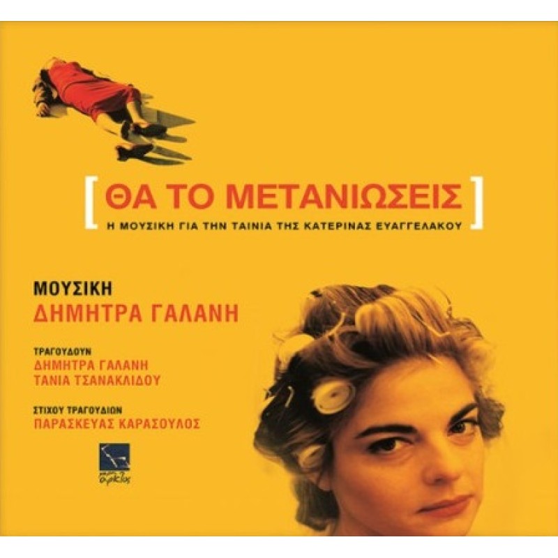 Θα Το Μετανιώσεις CD