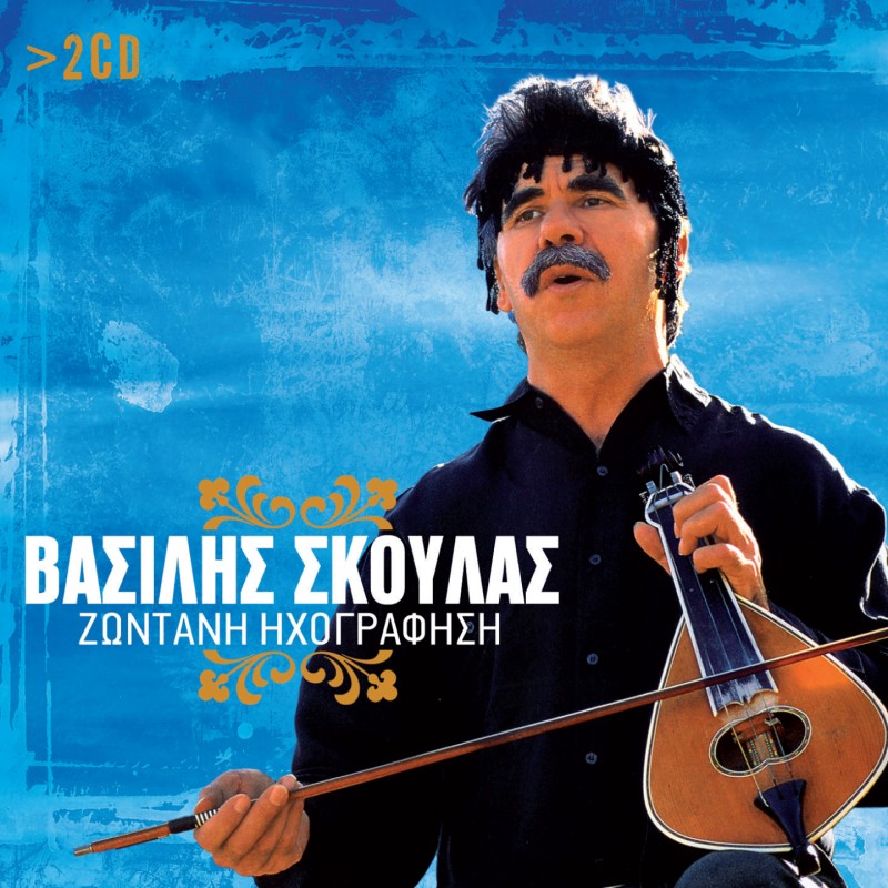 Βασίλης Σκουλάς - Ζωντανή Ηχογράφηση (2CD)