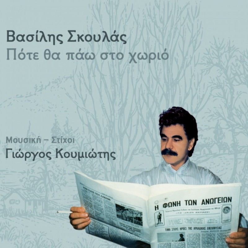 Βασίλης Σκουλάς - Θα Πάω Στο Χωριό (CD)