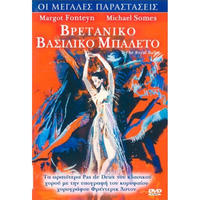 Βασιλικό Μπαλέτο (1960) DVD