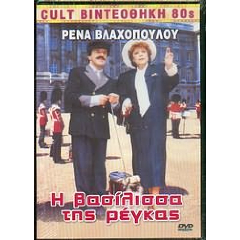 I vasilissa tis rengas DVD