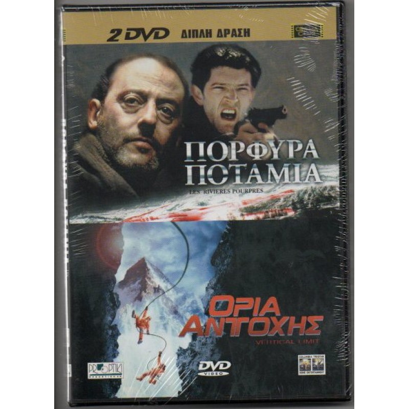 Ορια αντοχής / Προφυρα ποταμια (2DVD)
