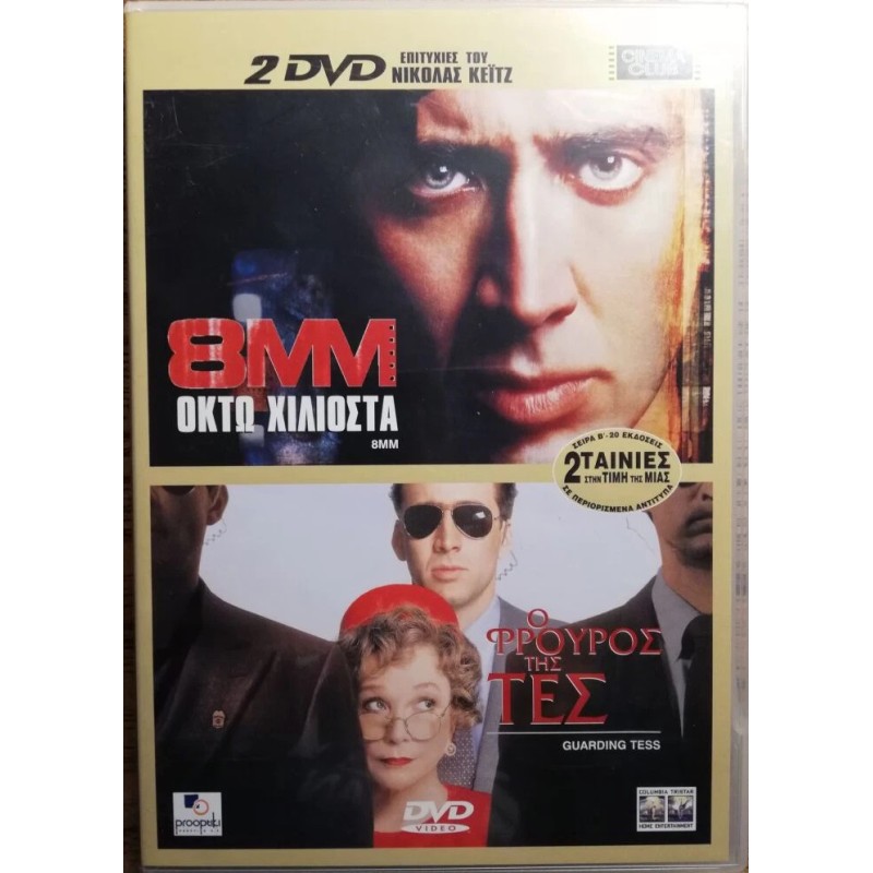 Οκτώ χιλιοστά / Ο Φρουρός της Τες (2DVD)
