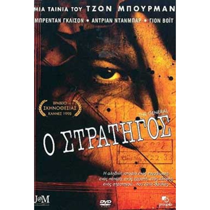 Ο στρατηγός DVD