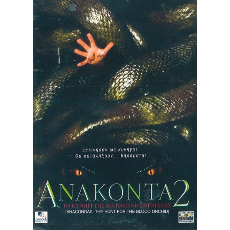 Ανακόντα 2 Το κυνήγι της ματωμένης ορχιδέας DVD