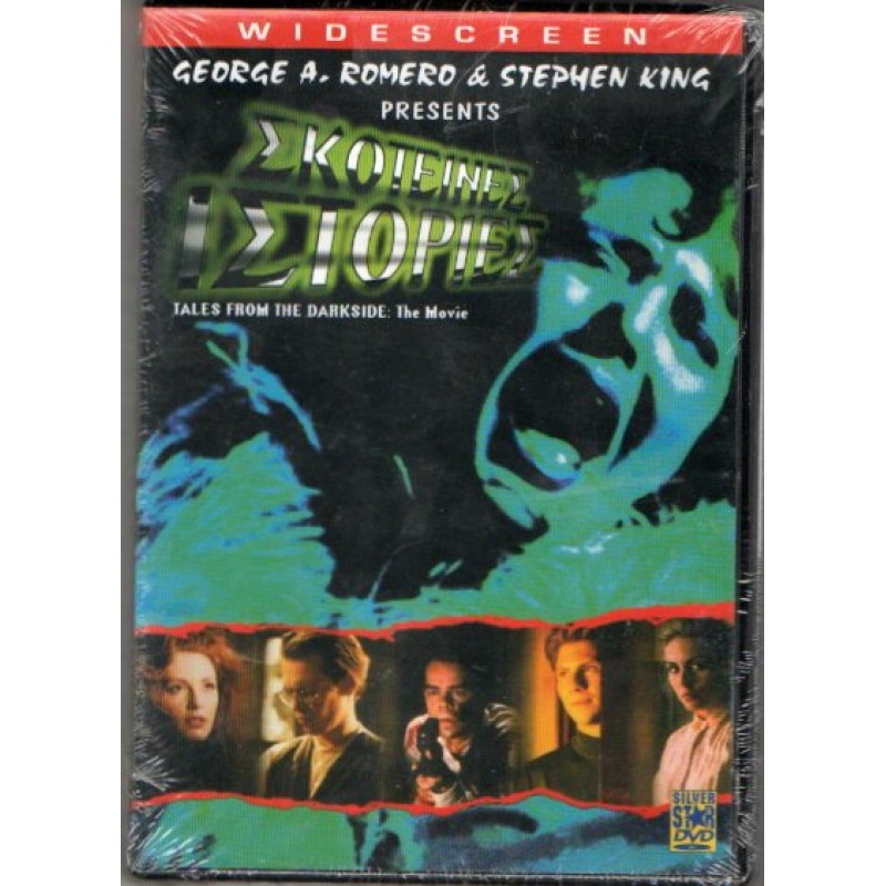 Σκοτεινες Ιστοριες DVD
