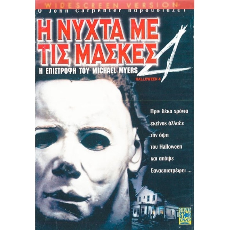 Η Νύχτα με τις Μάσκες 4 DVD