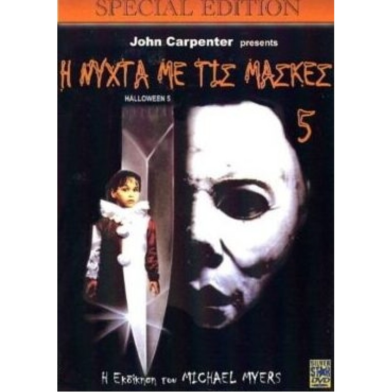 Η Νύχτα με τις Μάσκες 5 DVD