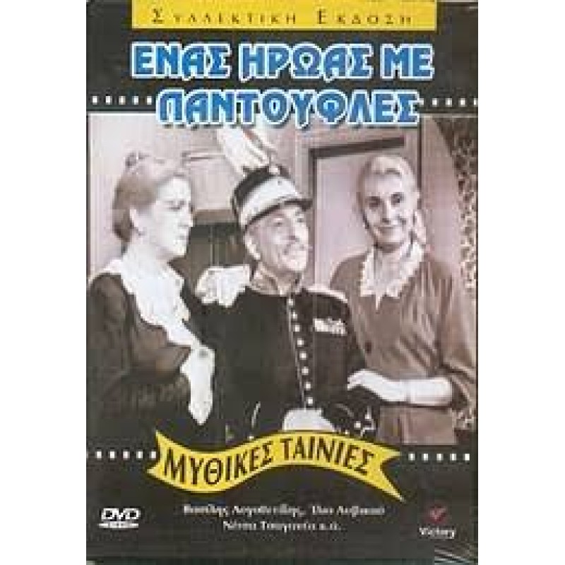 Enas iros me padoufles DVD