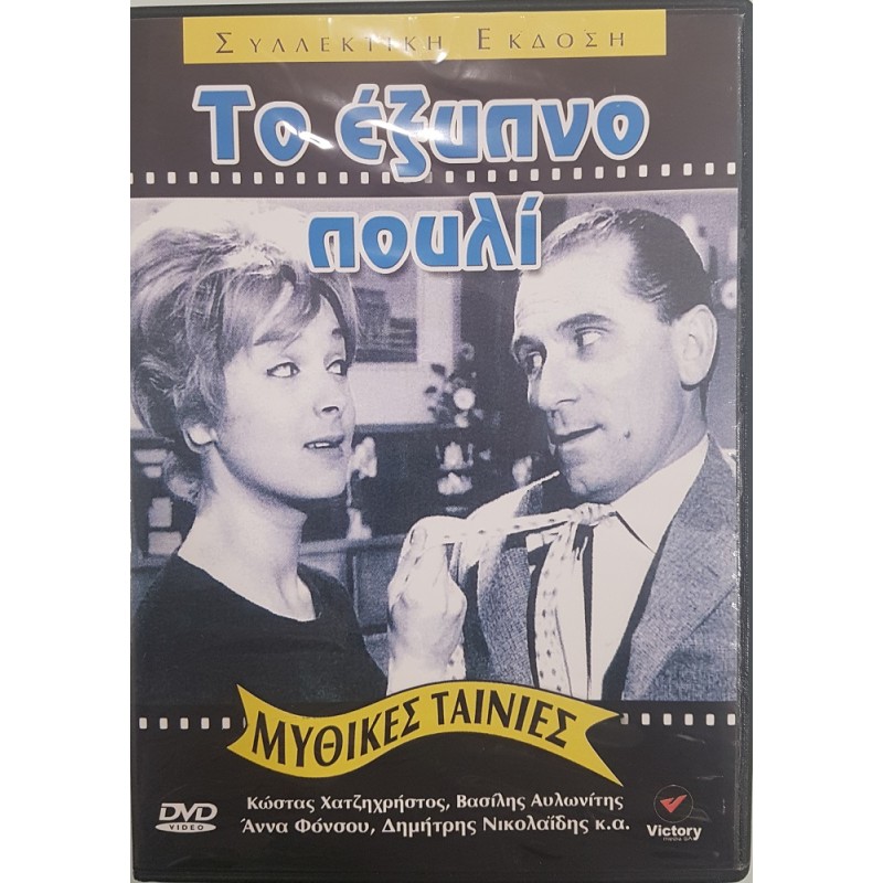 To exypno pouli - DVD
