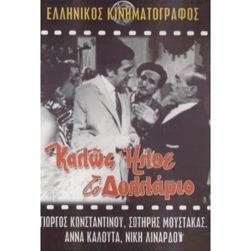 Καλώς ήλθε το δολλάριο DVD