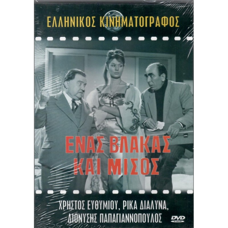 Ενας Βλάκας και Μισός - DVD