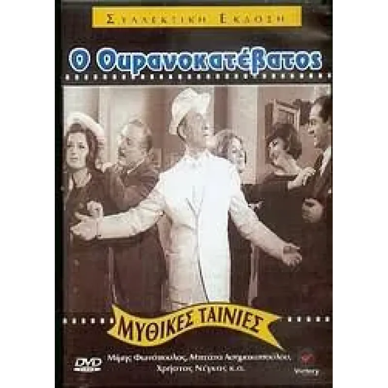 O ouranokatevatos DVD