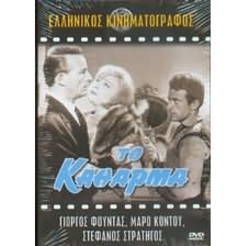 Το Κάθαρμα 1963 DVD