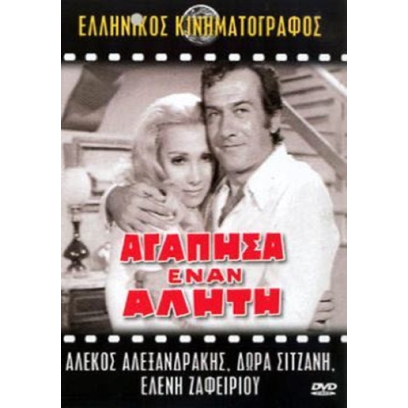 Αγάπησα έναν αλήτη 1971 DVD