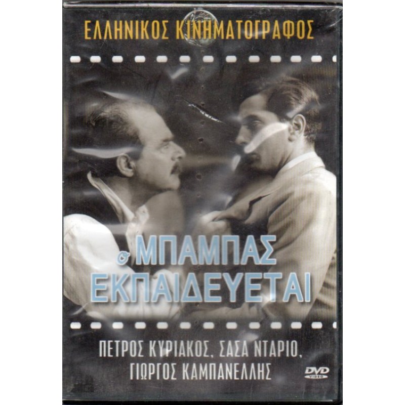 The Father Is Training / O babas ekpaidevetai DVD