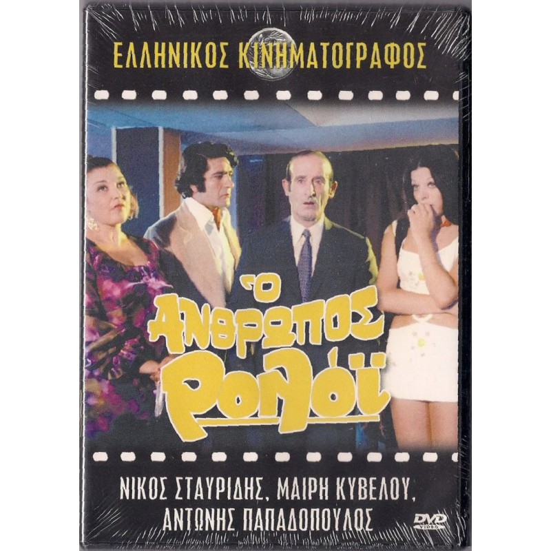 O anthropos roloi DVD