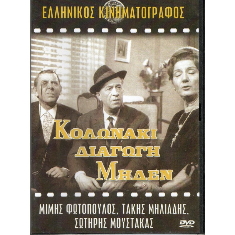 Κολωνάκι Διαγωγή Μηδέν (1967) DVD