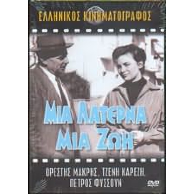 Μια λατέρνα μια ζωή 1958 DVD