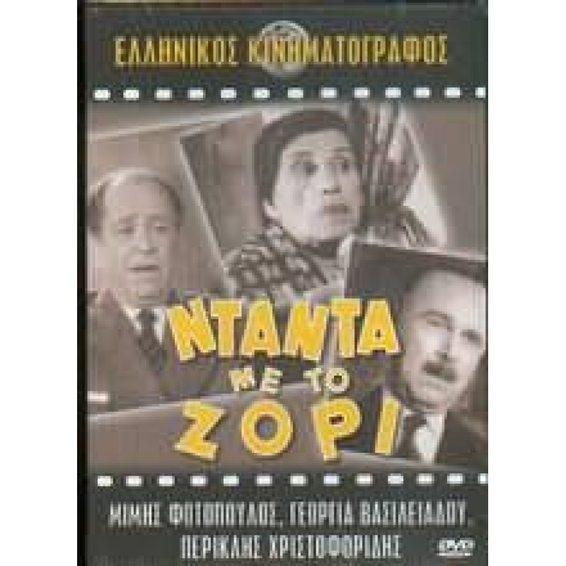 Νταντα με το ζορι DVD