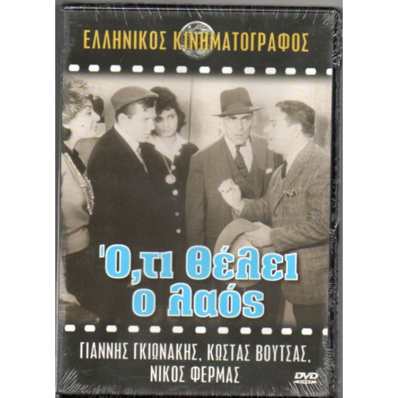 Ό,τι Θέλει ο Λαός DVD